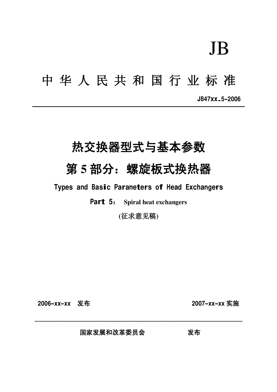 热交换器型式与基本参数+第5部分+螺旋板式换热器_第1页