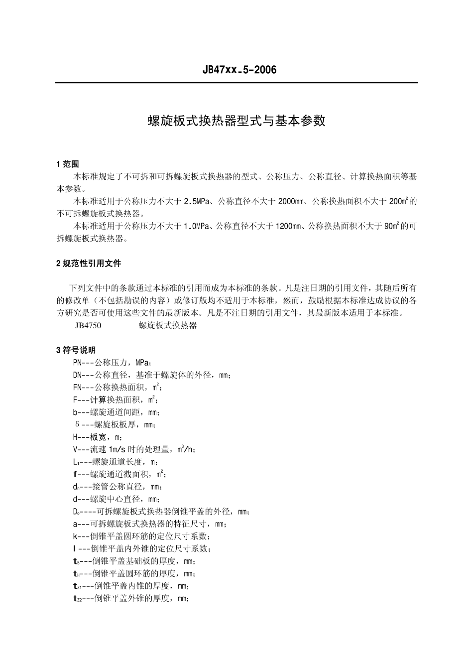 热交换器型式与基本参数+第5部分+螺旋板式换热器_第3页