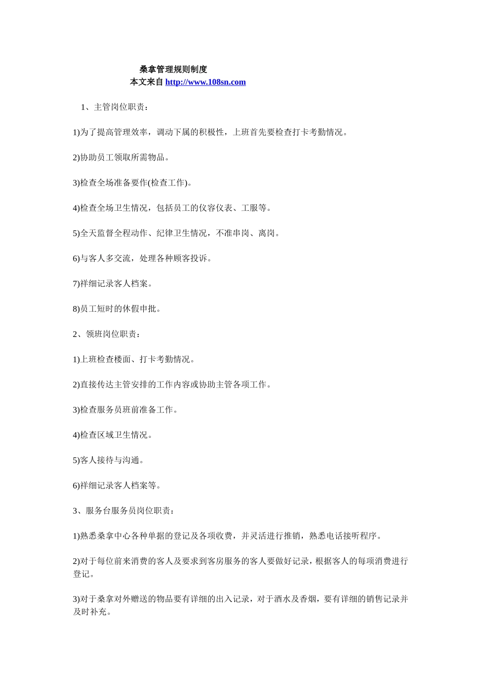 桑拿管理规则制度_第1页