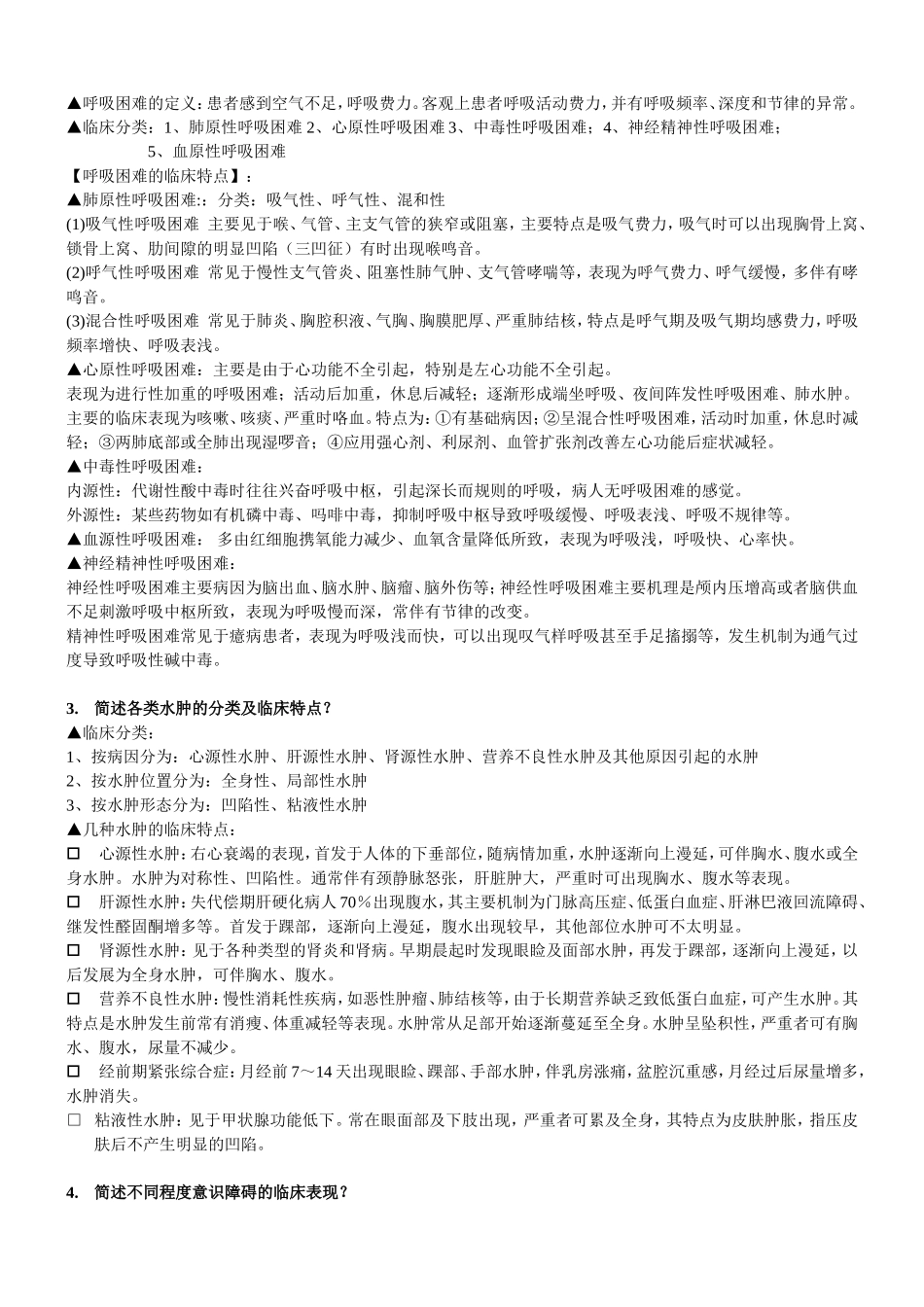 临床医学概论课后复习_第2页