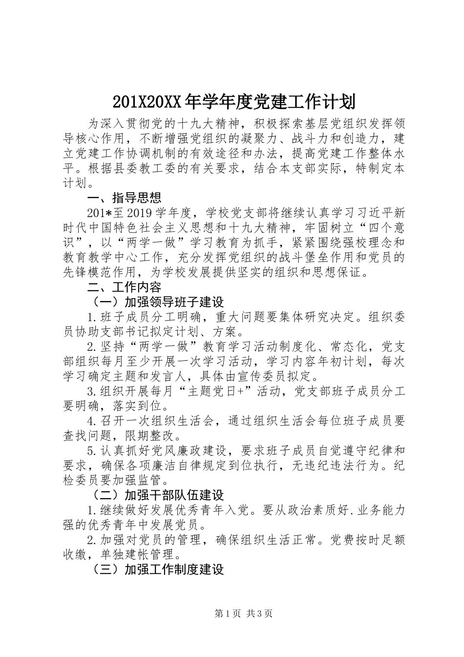 201X20XX年学年度党建工作计划_第1页