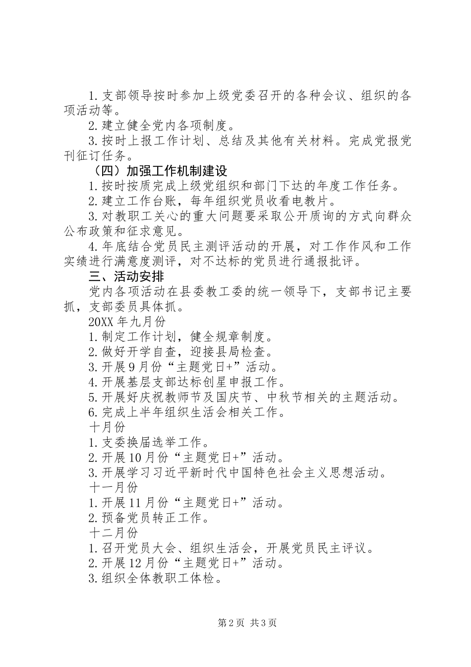 201X20XX年学年度党建工作计划_第2页