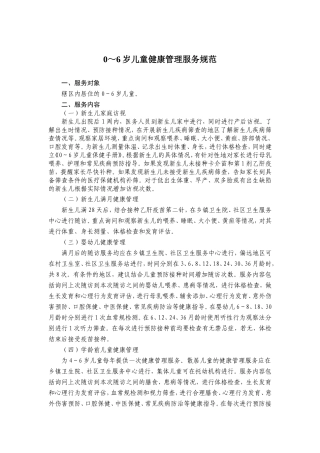 社区服务规范(儿保部分)