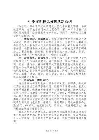 中学文明校风推进活动总结