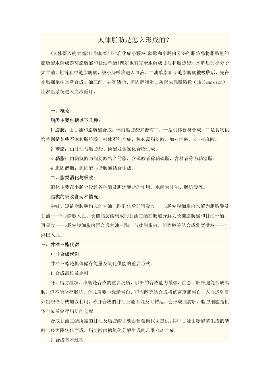 了解人体脂肪是怎么形成的？_第1页