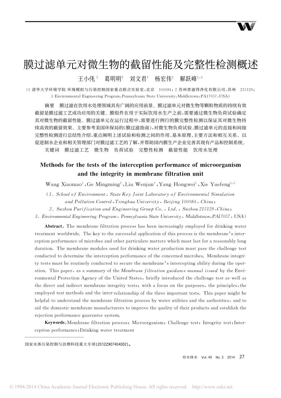 膜过滤单元对微生物的截留性能及完整性检测_第1页