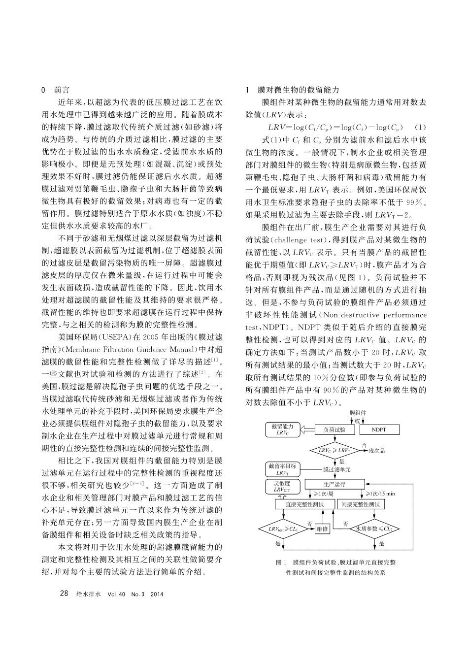 膜过滤单元对微生物的截留性能及完整性检测_第2页
