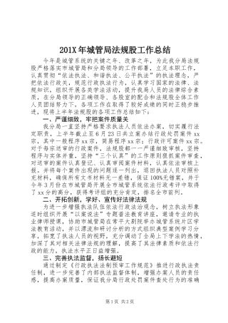 201X年城管局法规股工作总结