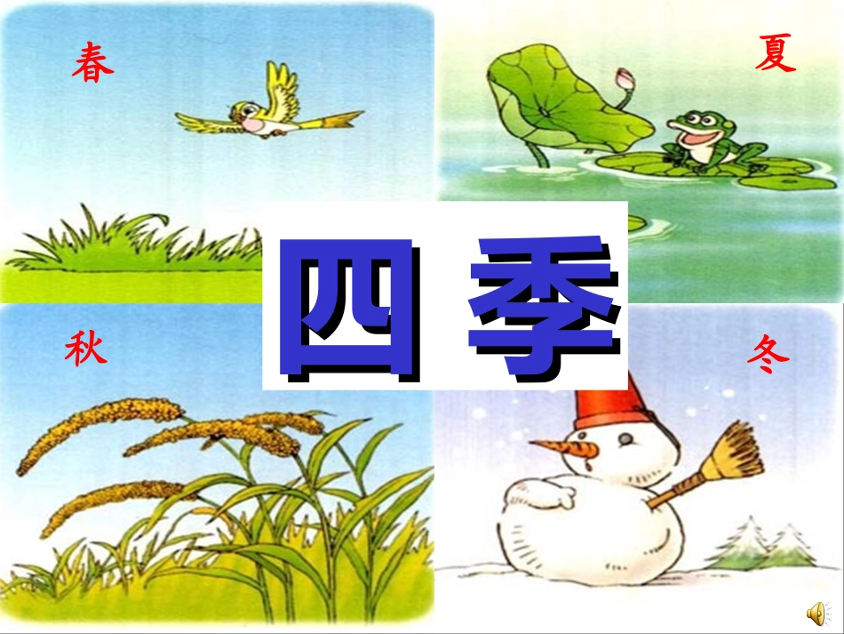 《四季》课件_第3页