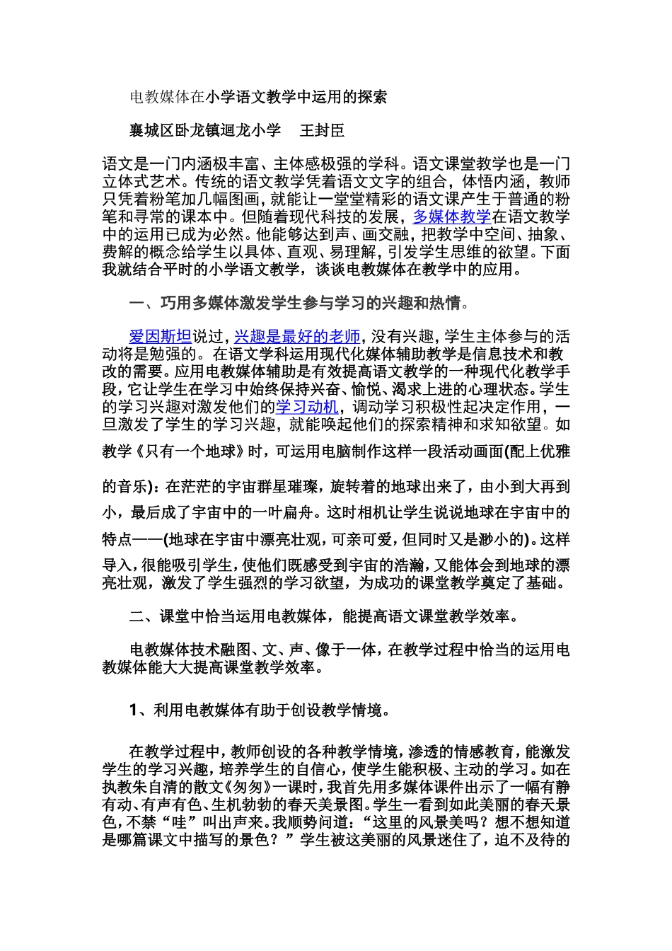 电教媒体在小学语文教学中运用的探索_第1页