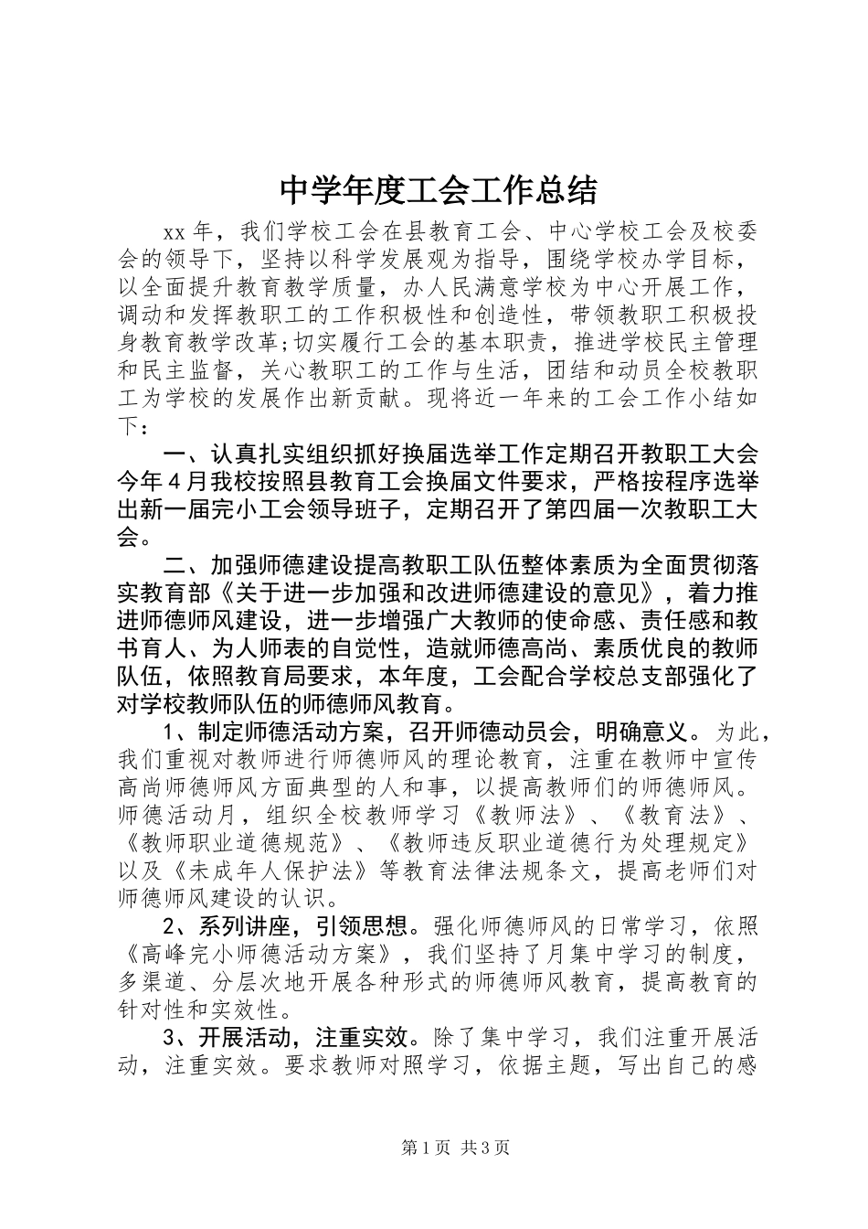 中学年度工会工作总结_第1页