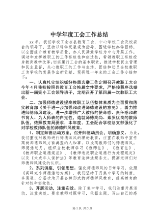 中学年度工会工作总结