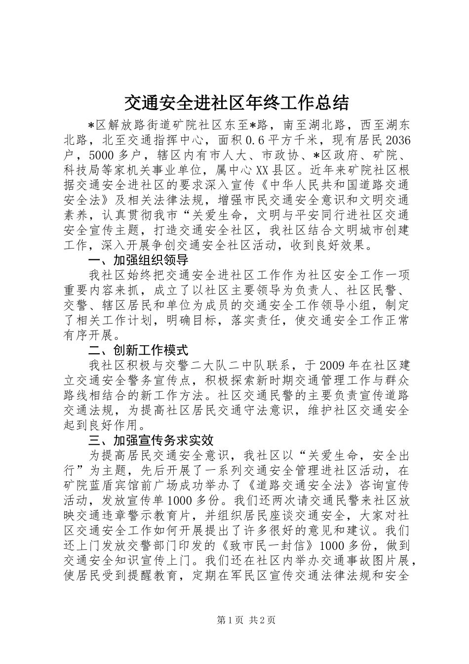 交通安全进社区年终工作总结_第1页