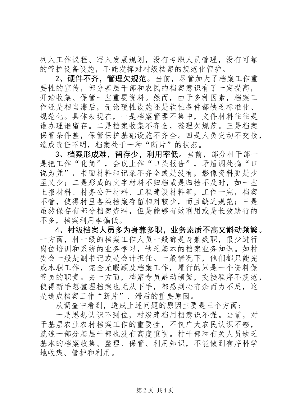 关于基层农业农村档案工作情况的调研报告_第2页