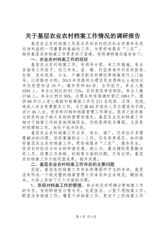 关于基层农业农村档案工作情况的调研报告