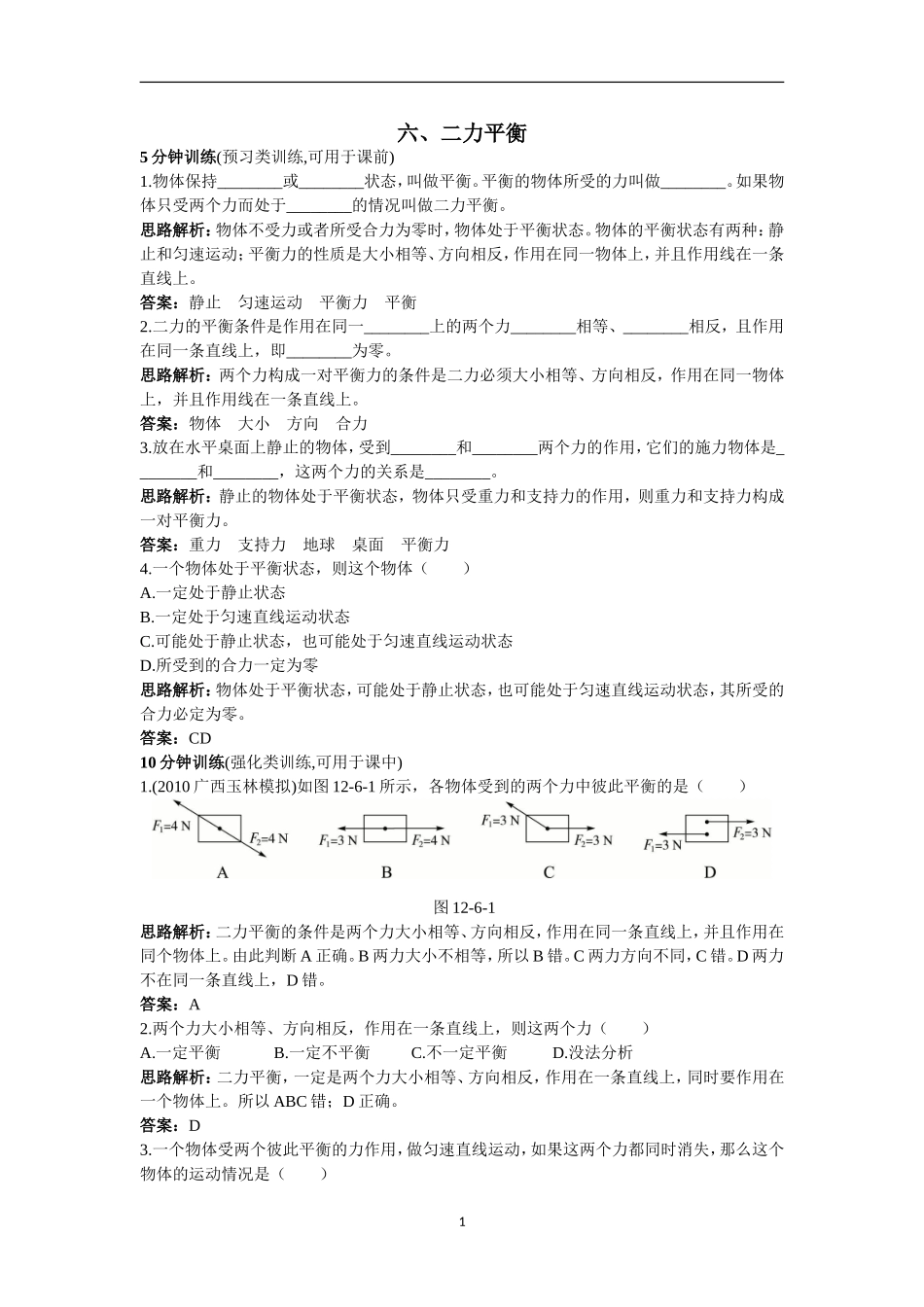 人教版九年级物理知识点练习：二力平衡_第1页