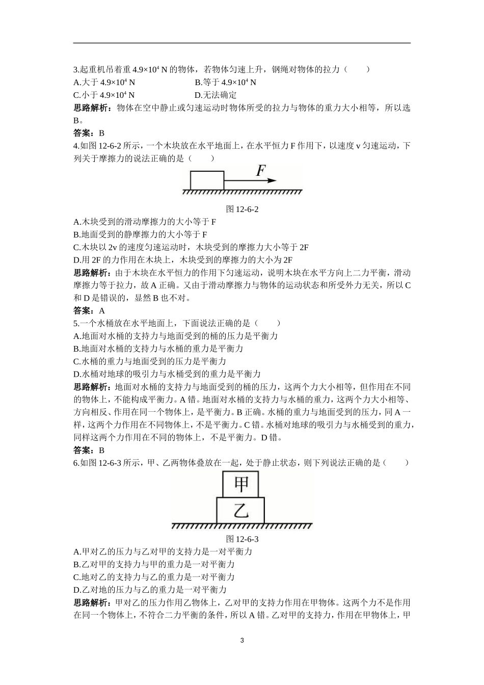 人教版九年级物理知识点练习：二力平衡_第3页