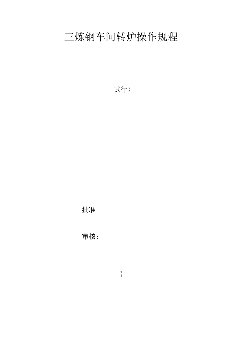 转炉操作规程_第1页