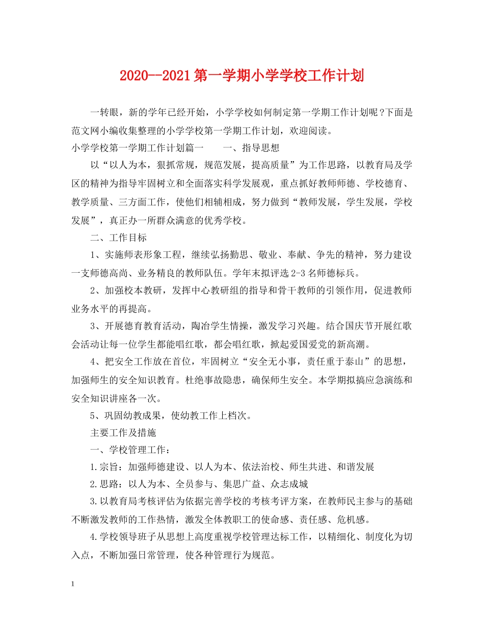 2020--2021第一学期小学学校工作计划 _第1页