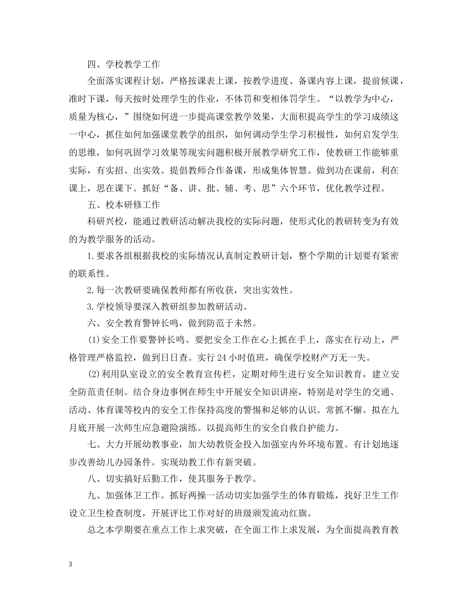 2020--2021第一学期小学学校工作计划 _第3页