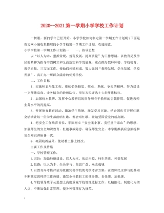 2020--2021第一学期小学学校工作计划 