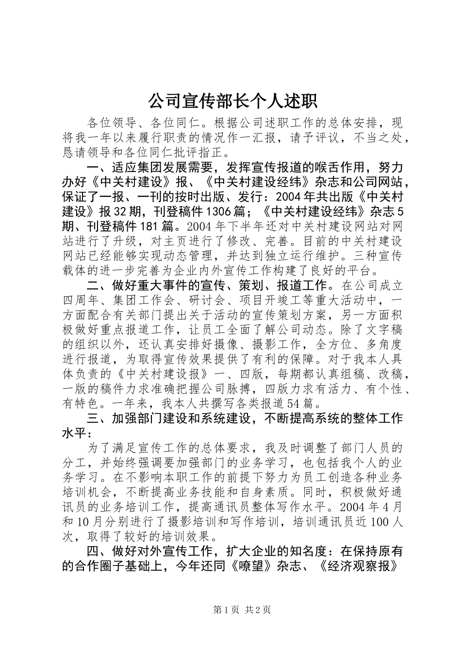 公司宣传部长个人述职_第1页