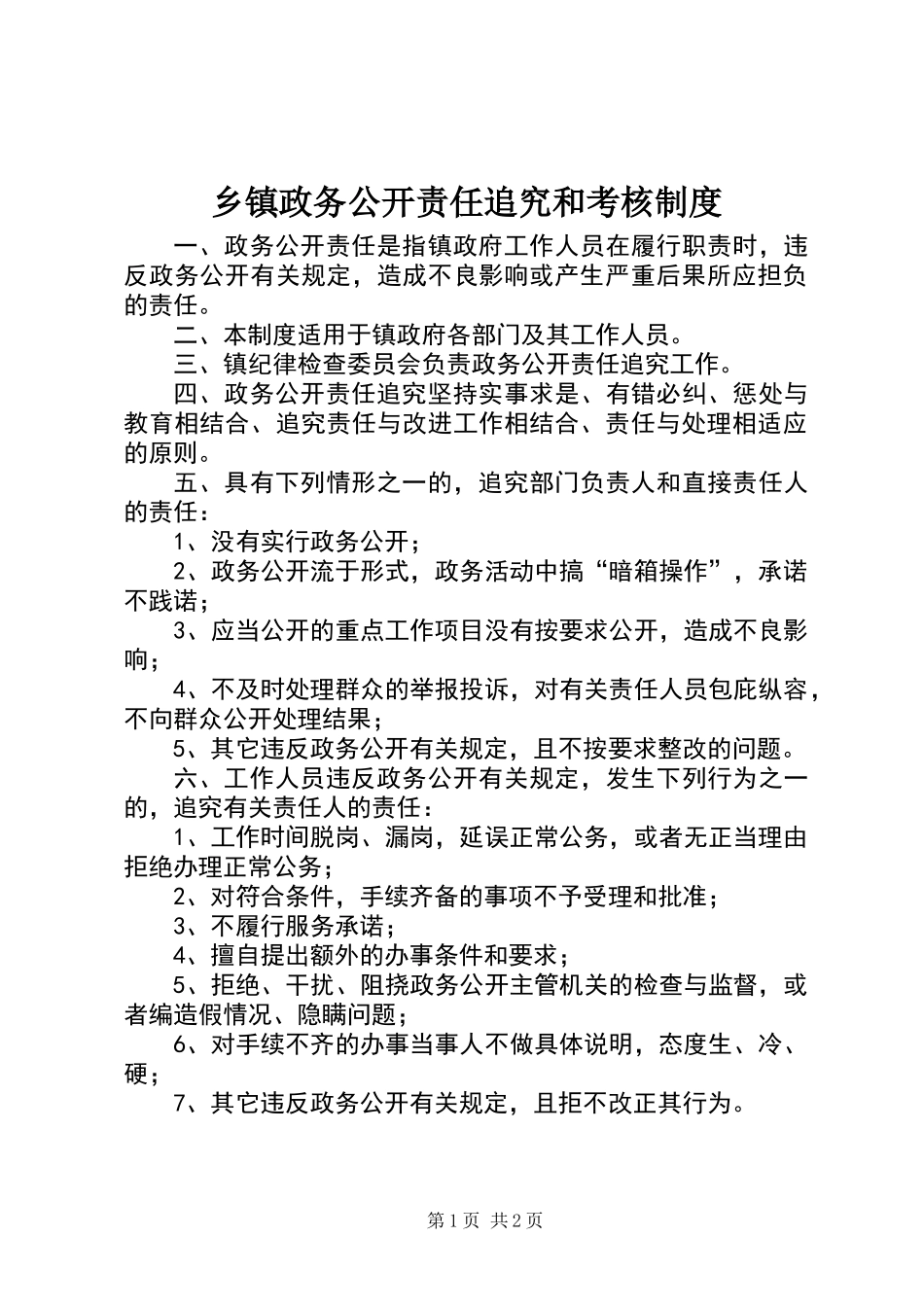 乡镇政务公开责任追究和考核制度_第1页