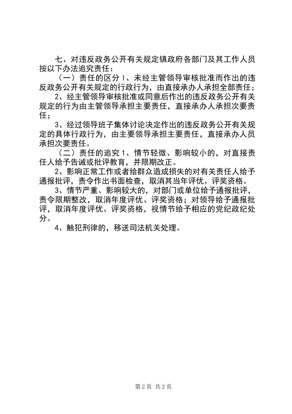 乡镇政务公开责任追究和考核制度_第2页