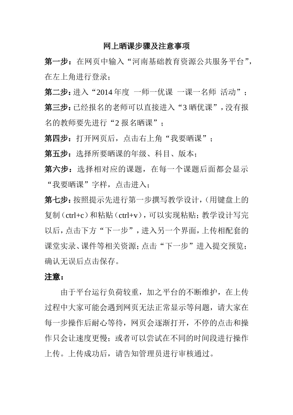 网上晒课步骤及注意事项_第1页