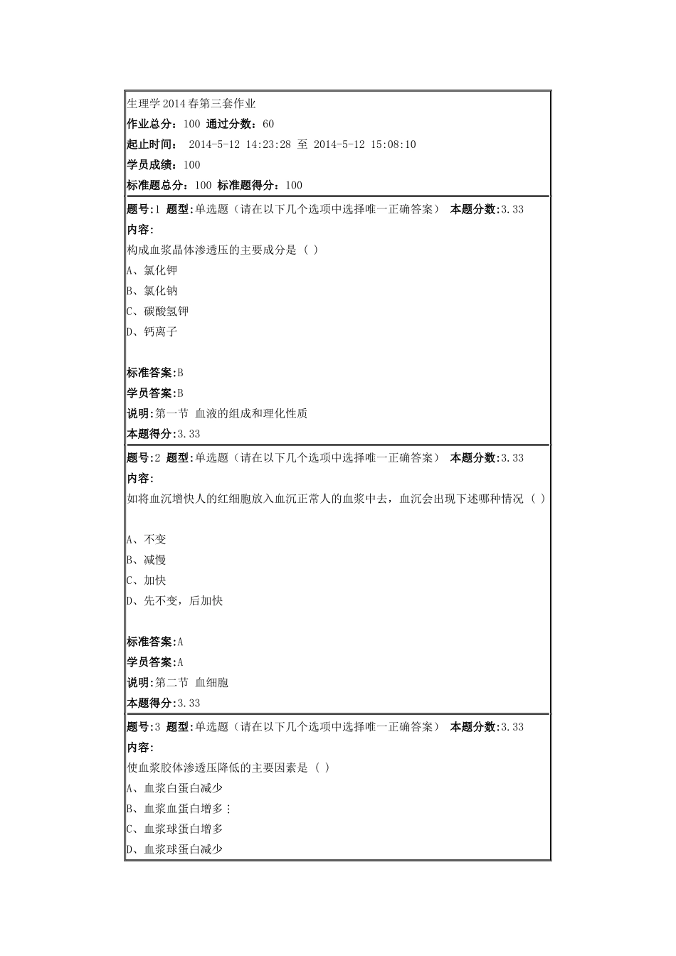 生理学2014春第三套作业_第1页