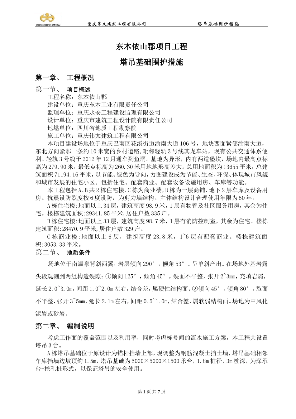 塔吊基础围护措施_第1页