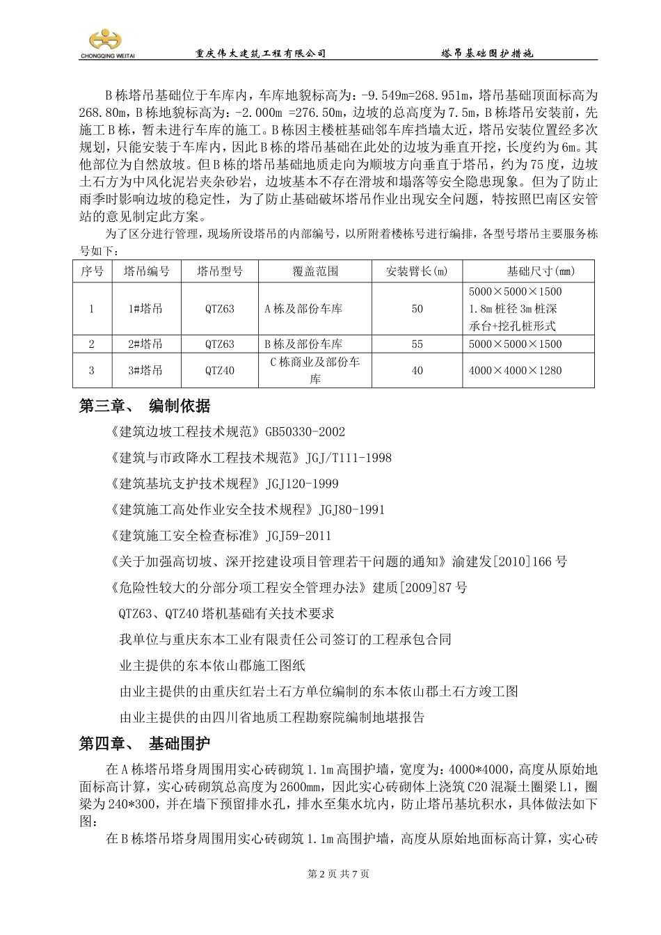 塔吊基础围护措施_第2页