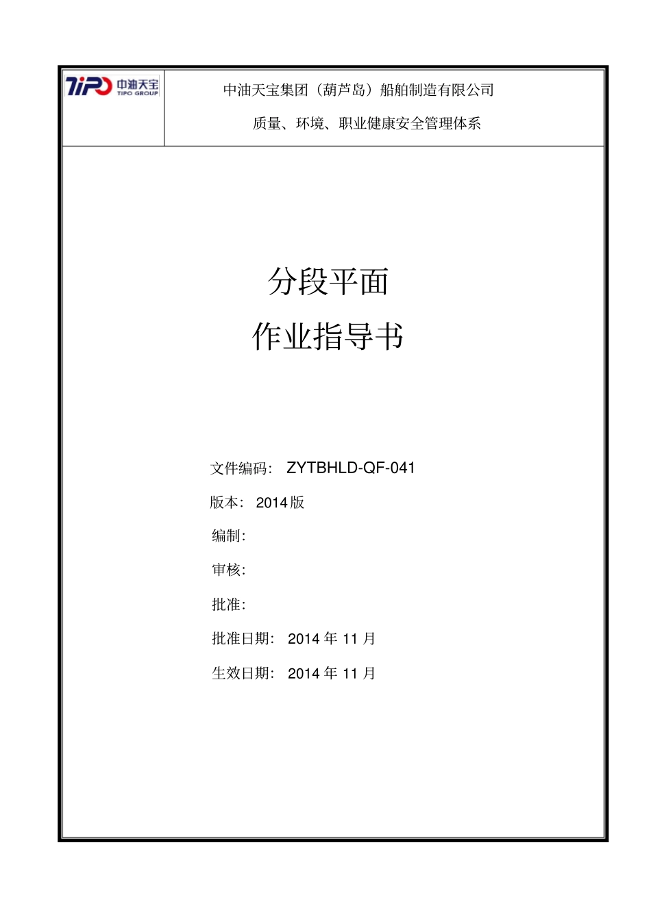 COSCO-SYGD-MWPCG-10-03分段平面作业基准新_第1页