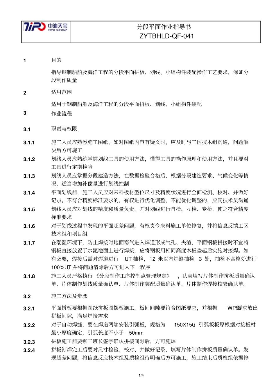 COSCO-SYGD-MWPCG-10-03分段平面作业基准新_第3页