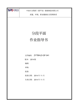 COSCO-SYGD-MWPCG-10-03分段平面作业基准新
