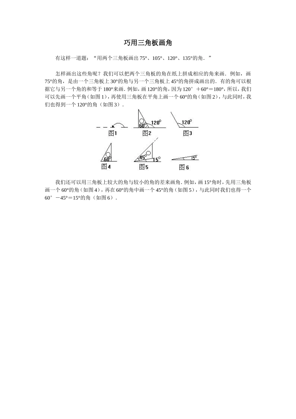 巧用三角板画角_第1页