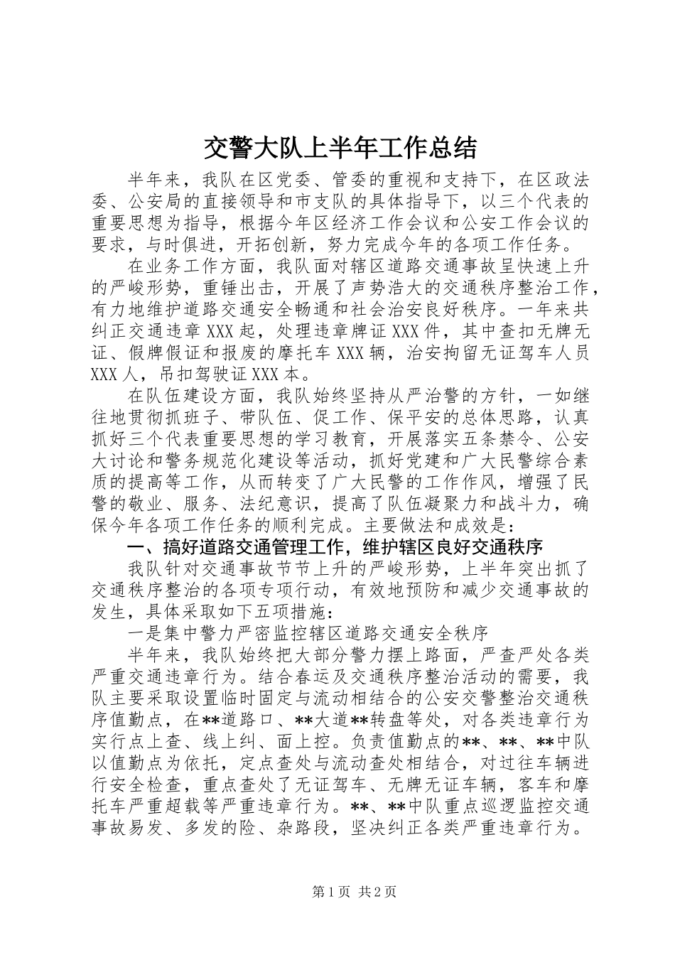 交警大队上半年工作总结_第1页