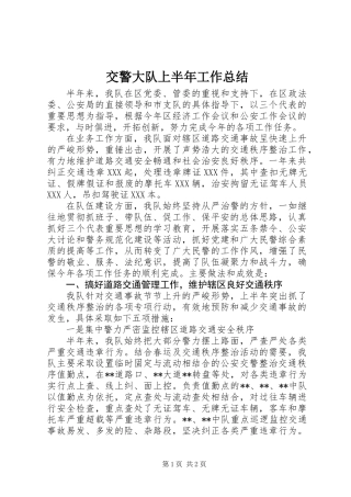 交警大队上半年工作总结