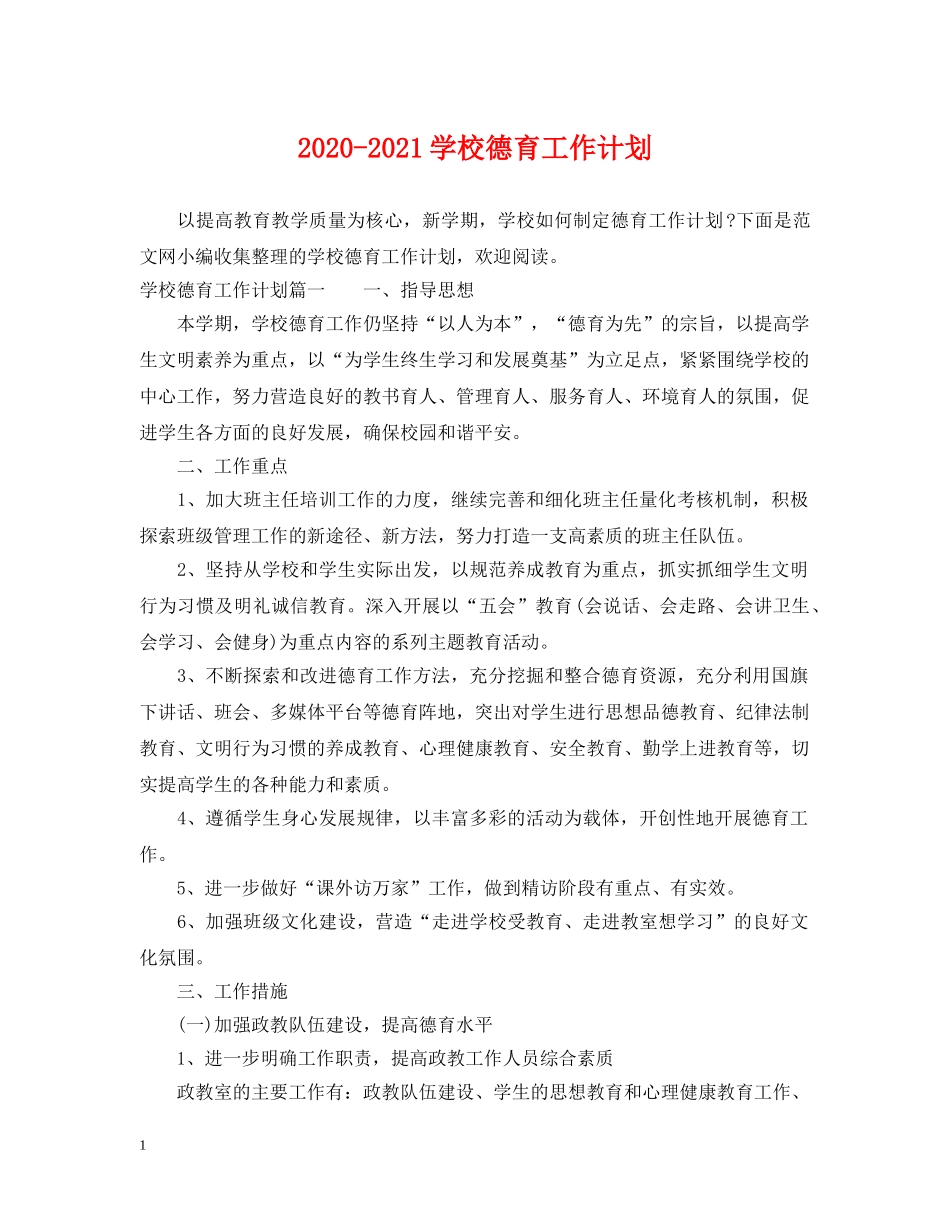 2020-2021学校德育工作计划2 _第1页
