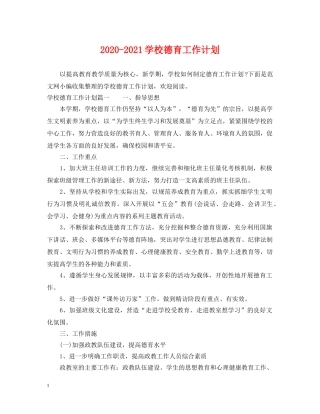 2020-2021学校德育工作计划2 