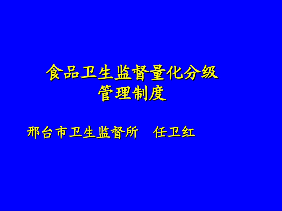 食品卫生监督量化分级管理制度_第1页