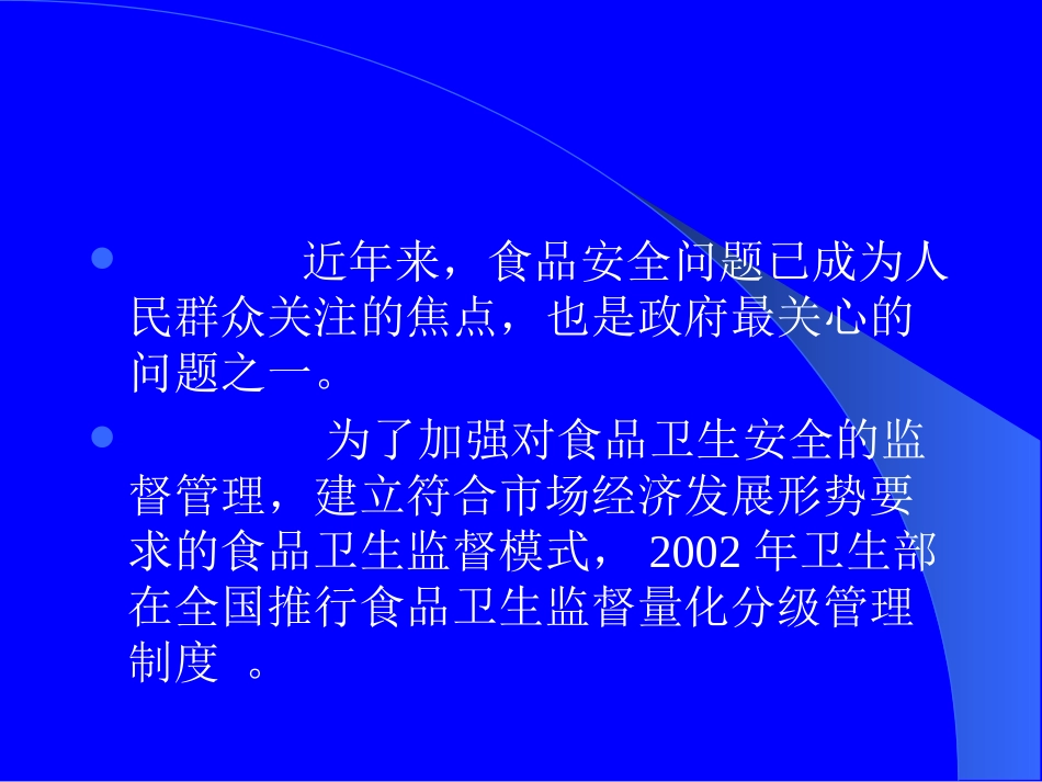 食品卫生监督量化分级管理制度_第3页
