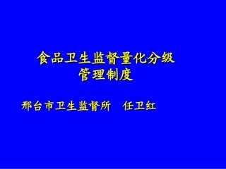 食品卫生监督量化分级管理制度