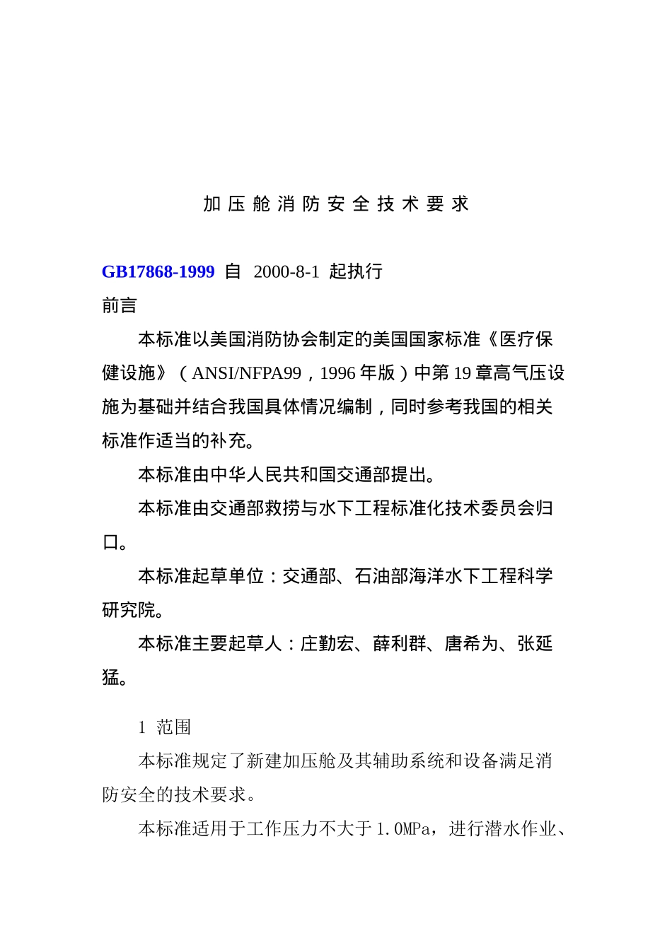 加压舱消防安全技术要求( 11)_第1页