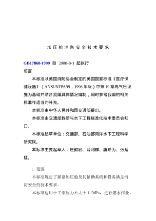 加压舱消防安全技术要求( 11)