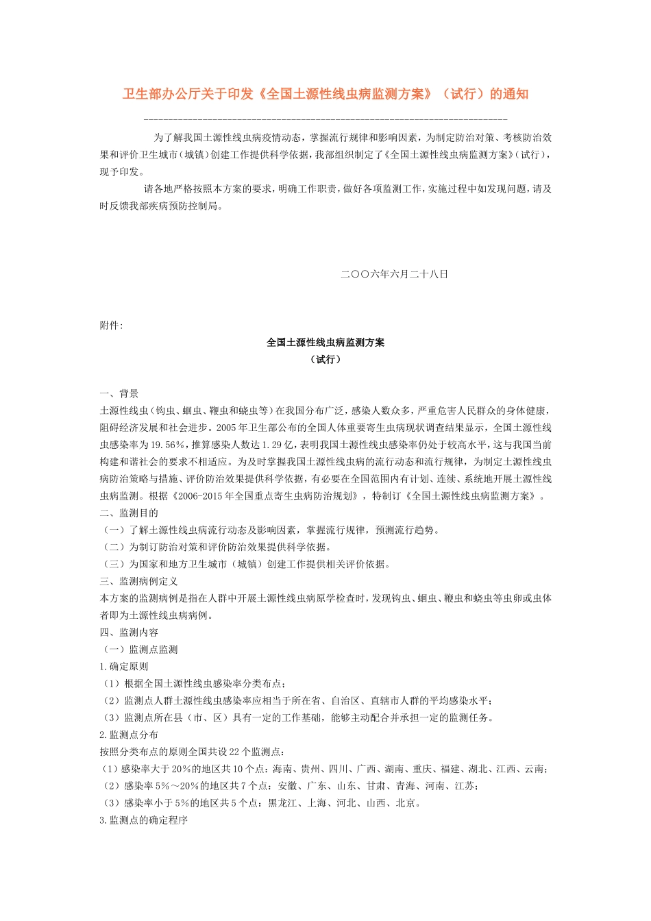 全国土源性线虫病监测方案_第1页