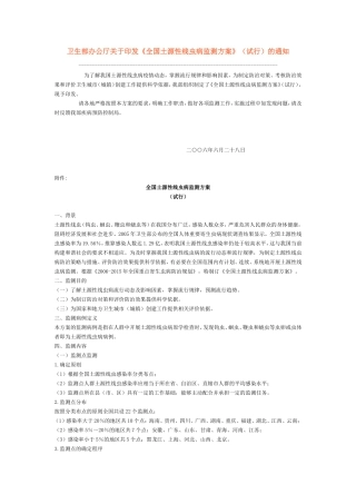 全国土源性线虫病监测方案