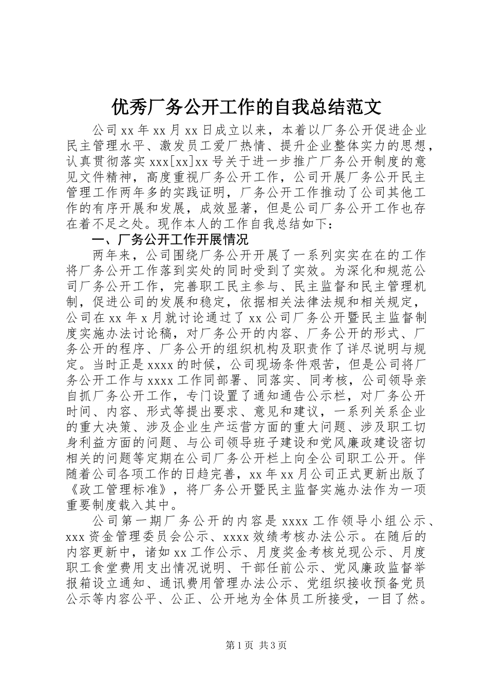 优秀厂务公开工作的自我总结范文_第1页