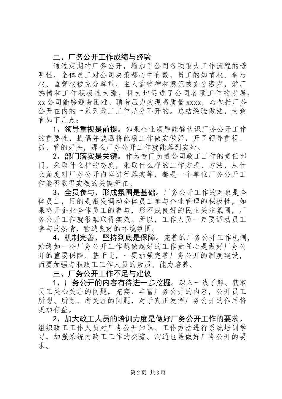 优秀厂务公开工作的自我总结范文_第2页