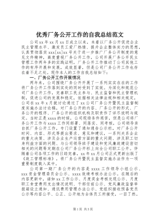 优秀厂务公开工作的自我总结范文